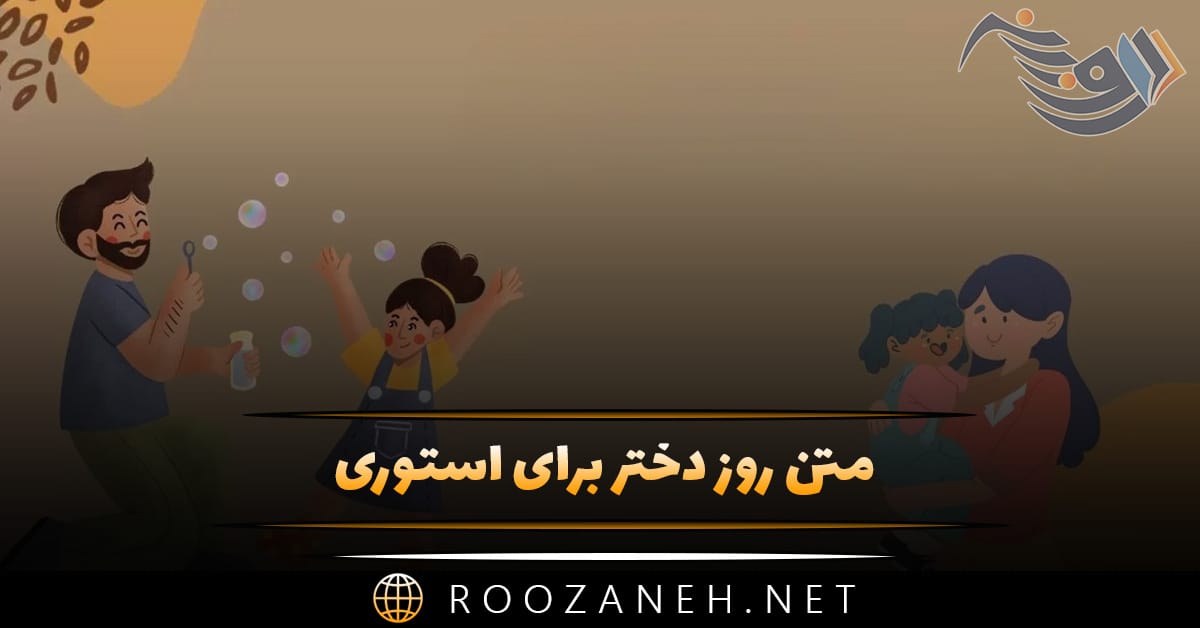 متن روز دختر برای استوری (جملات کوتاه، جدید و فوق العاده تبریک) 1 متن روز دختر برای استوری (جملات کوتاه، جدید و فوق العاده تبریک)