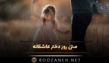 متن روز دختر عاشقانه؛ جملات جدید، عکس نوشته و شعر روز دختر متن روز دختر عاشقانه