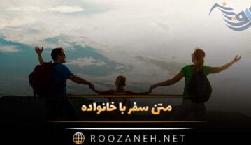 متن سفر با خانواده