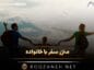 متن سفر با خانواده