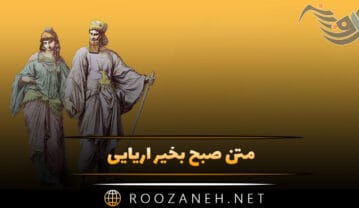 متن صبح بخیر آریایی (شعر و جملات بات مفهوم صبح بخیر ایرانی) متن صبح بخیر آریایی