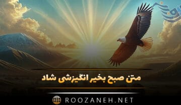 متن صبح بخیر انگیزشی شاد (جملات انگیزه بخش برای صبح بخیر گفتن) متن صبح بخیر انگیزشی شاد