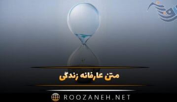 متن عارفانه زندگی؛ جملات قشنگ عرفانی زندگی و عشق متن عارفانه زندگی