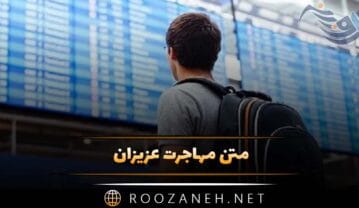متن مهاجرت عزیزان (حملات و دلنوشته غمگین مهاجرت و رفتن عزیزان) متن مهاجرت عزیزان