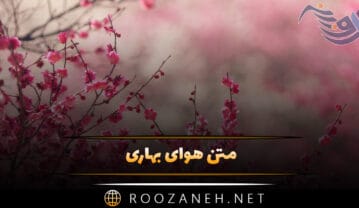متن هوای بهاری | جملات دلنشین و احساسی درباره هوای فصل بهار متن هوای بهاری