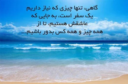 متن کوتاه در مورد سفر؛ جملات درباره لذت سفر، مسیر و رسیدن به مقصد 2 متن و جملات زیبا درباره سفر