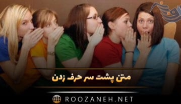 متن پشت سر حرف زدن؛ جملات سنگین درباره غیبت دیگران متن پشت سر حرف زدن
