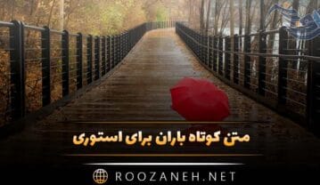 متن کوتاه باران برای استوری