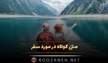 متن کوتاه در مورد سفر