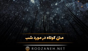 متن کوتاه در مورد شب / زیباترین کپشن و استوری احساسی شب متن کوتاه در مورد شب