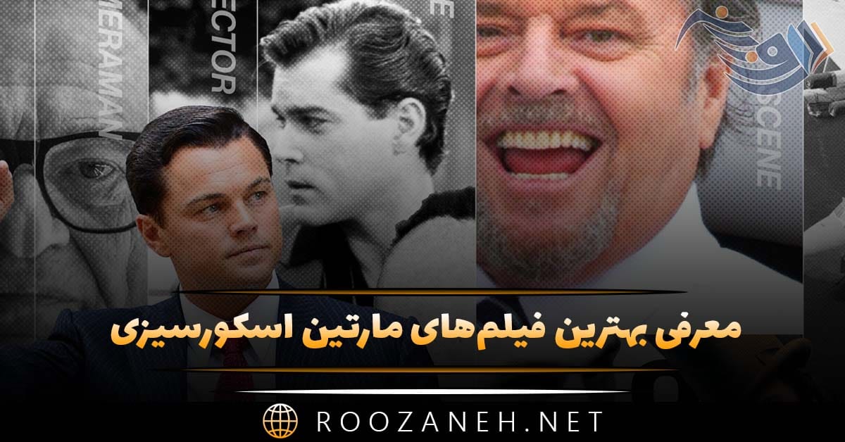 معرفی بهترین فیلم‌های مارتین اسکورسیزی؛ ۱۳ فیلم معروف و دیدنی 