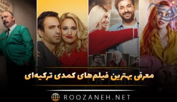 فیلم‌های کمدی ترکیه‌ای