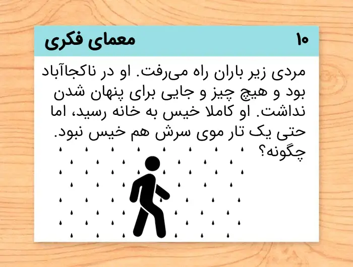 معمای فکری جالب + ۵۰ چیستان و معمای جالب و سخت 2 معماهای فکری سخت