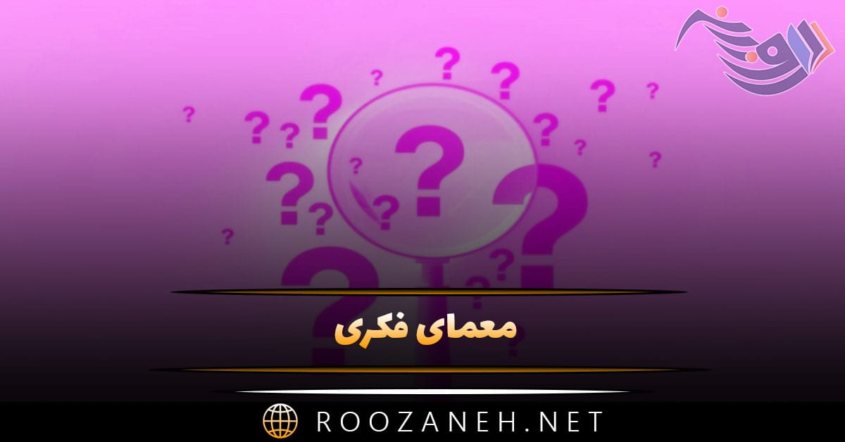 معمای فکری جالب + ۵۰ چیستان و معمای جالب و سخت 1 معمای فکری جالب + ۵۰ چیستان و معمای جالب و سخت
