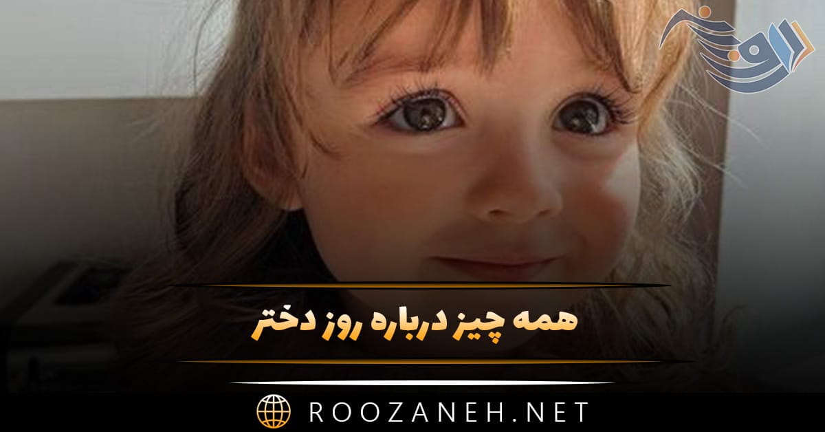 همه چیز درباره روز دختر و ولادت حضرت معصومه (پیامک و متن تبریک) 1 همه چیز درباره روز دختر و ولادت حضرت معصومه (پیامک و متن تبریک)