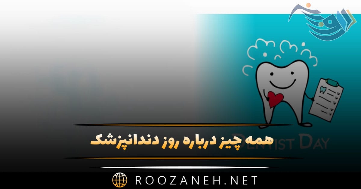 همه چیز درباره روز دندانپزشک ۲۳ فروردین (تاریخچه این روز و متن تبریک) 1 همه چیز درباره روز دندانپزشک ۲۳ فروردین (تاریخچه این روز و متن تبریک)