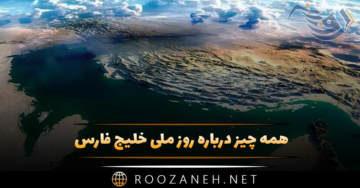 همه چیز درباره روز ملی خلیج فارس (تاریخچه، تاثیر و اهمیت این روز) 1 همه چیز درباره روز ملی خلیج فارس (تاریخچه، تاثیر و اهمیت این روز)