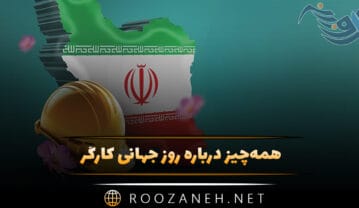 همه‌چیز درباره روز جهانی کارگر