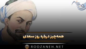 همه‌چیز درباره روز سعدی