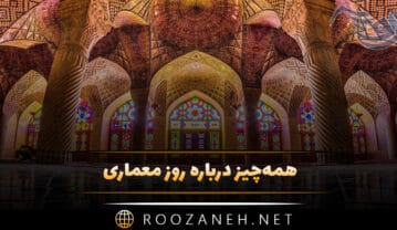 همه‌چیز درباره روز معماری