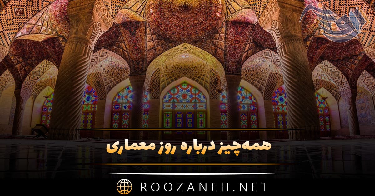 همه‌چیز درباره روز معماری
