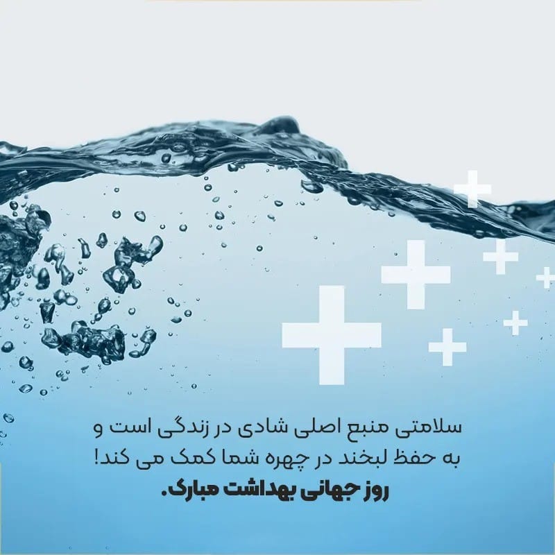 پیام تبریک روز جهانی بهداشت