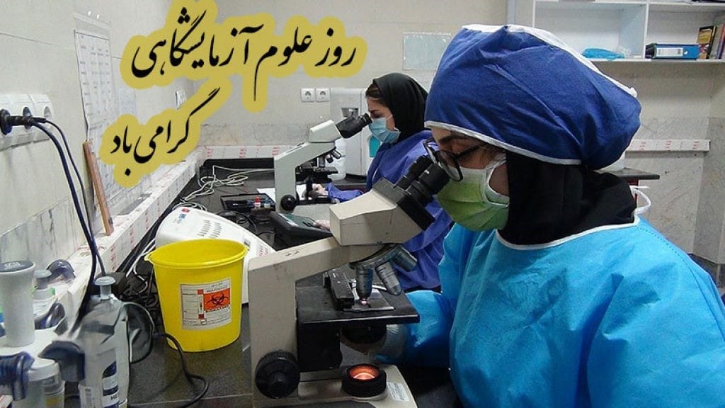 تبریک روز علوم آزمایشگاهی ۳۰ فروردین روز بزرگداشت رشته علوم آزمایشگاهی بالینی 4 پیام تبریک روز علوم آزمایشگاهی