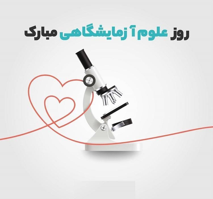 تبریک روز علوم آزمایشگاهی ۳۰ فروردین روز بزرگداشت رشته علوم آزمایشگاهی بالینی 3 پیام تبریک روز علوم آزمایشگاهی