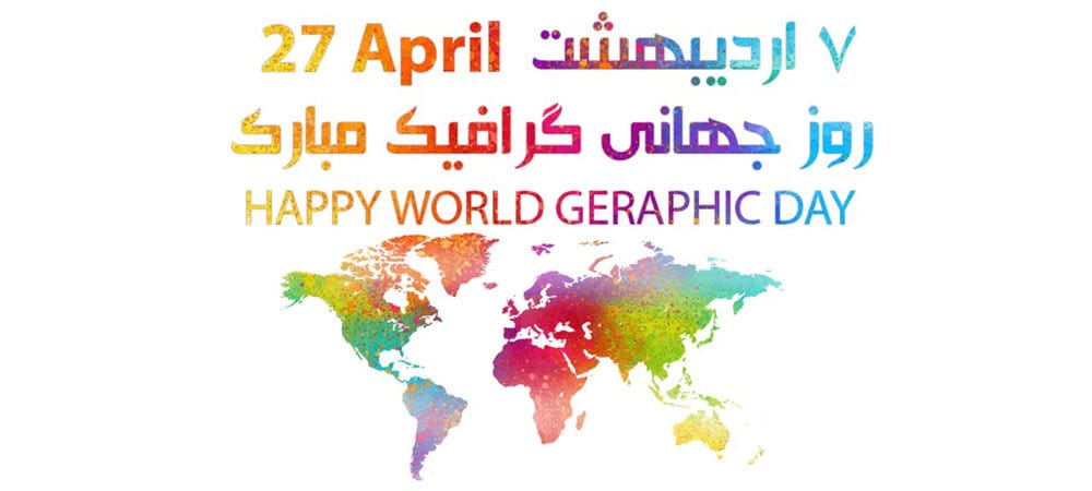پیام تبریک روز گرافیک و طراحی
