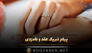 پیام تبریک عقد و نامزدی