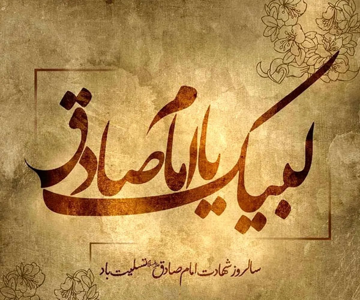 همهچیز درباره شهادت امام جعفر صادق (ع) / نحوه شهادت و پیام تسلیت 3 پیام تسلیت شهادت امام جعفر صادق