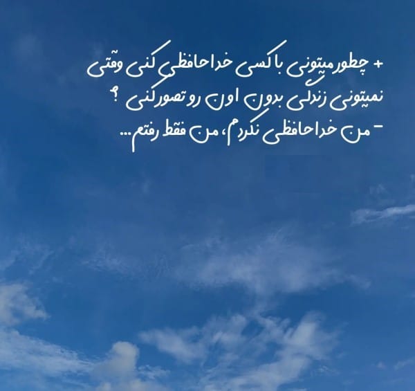 پیام خداحافظی برای مهاجرت دوست