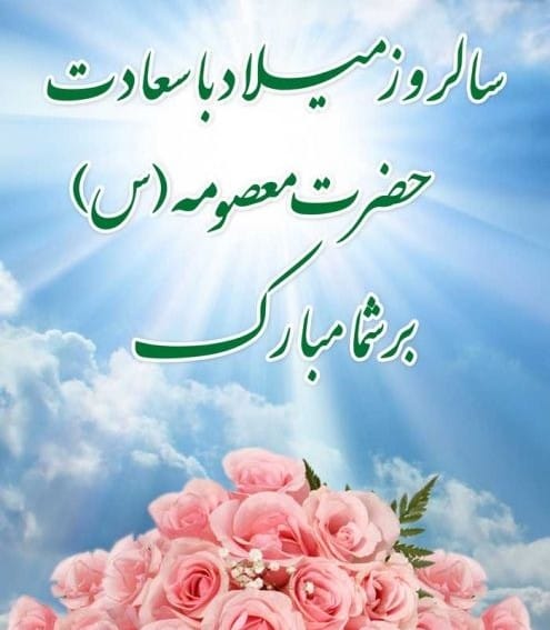 پیام‌های زیبای تبریک تولد حضرت معصومه