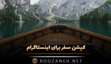 کپشن سفر برای اینستاگرام / جملات جالب و کوتاه درباره سفر رفتن کپشن سفر