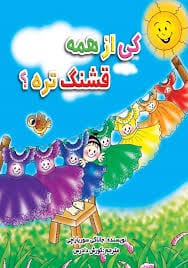 داستان کوتاه ۱۰ خطی کودکانه (۱۰ قصه قشنگ و شیرین برای کودک) 3 کی از همه قشنگ تره؟