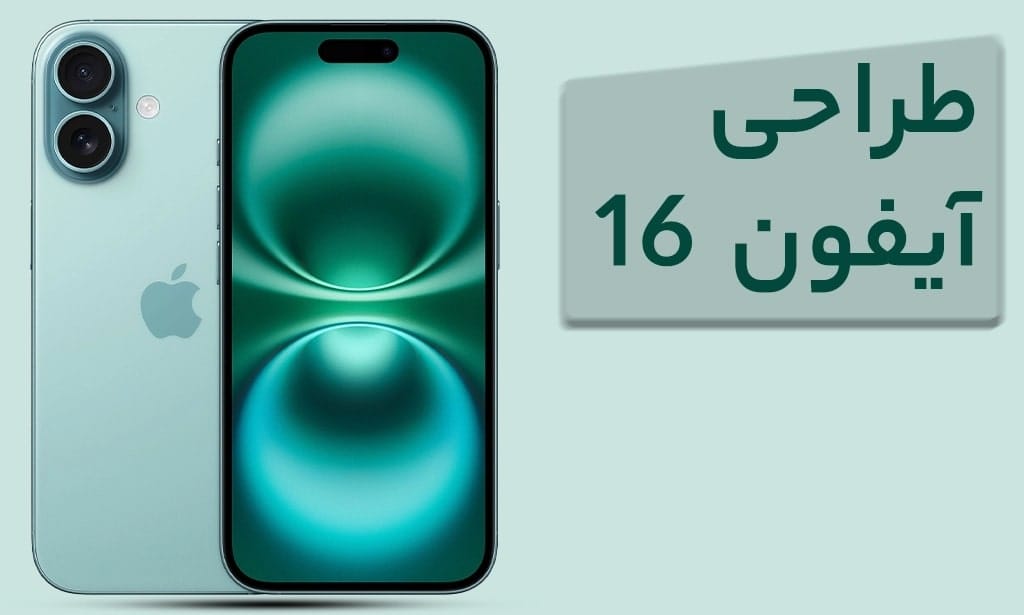 آیفون 16 ارزان شد؟ بررسی قیمت و خرید اقساطی 1 نمای نزدیک از طراحی ظاهری آیفون 16 با بدنه براق و حاشیههای باریک