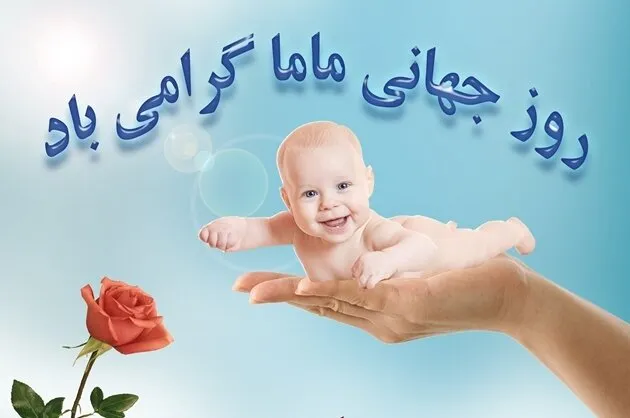 عکس نوشته روز تبریک ماما (دلنوشته، متن و جملات تبریک) 11 عکس نوشته روز مامایی