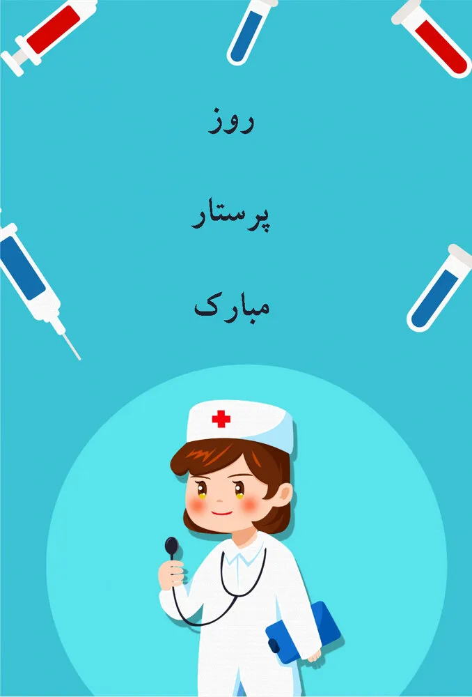 عکس نوشته روز پرستار؛ متن کوتاه استوری و وضعیت تبریک 4 عکس نوشته روز پرستار