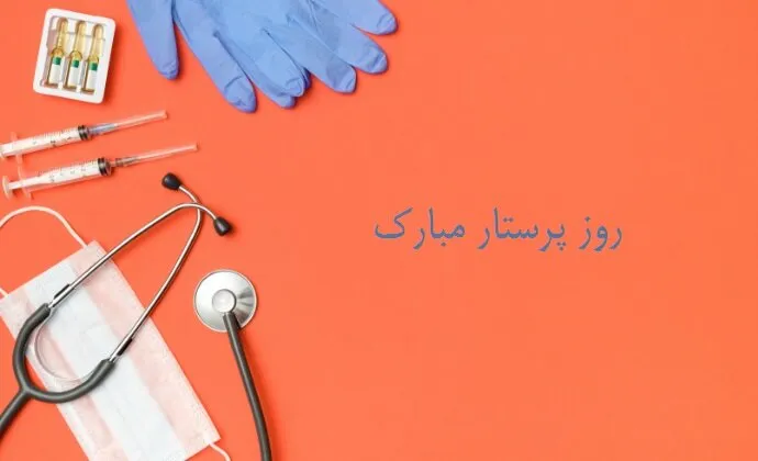 عکس نوشته روز پرستار؛ متن کوتاه استوری و وضعیت تبریک 6 عکس نوشته روز پرستار