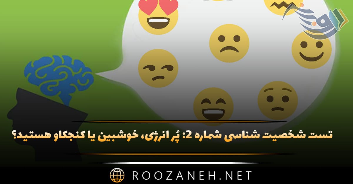 تست شخصیت شناسی شماره ۲: پُر انرژی، خوشبین یا کنجکاو هستید؟ 1 تست شخصیت شناسی شماره ۲: پُر انرژی، خوشبین یا کنجکاو هستید؟