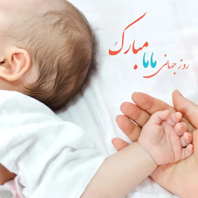 عکس نوشته روز تبریک ماما (دلنوشته، متن و جملات تبریک) 5 عکس نوشتته زیبای روز ماما