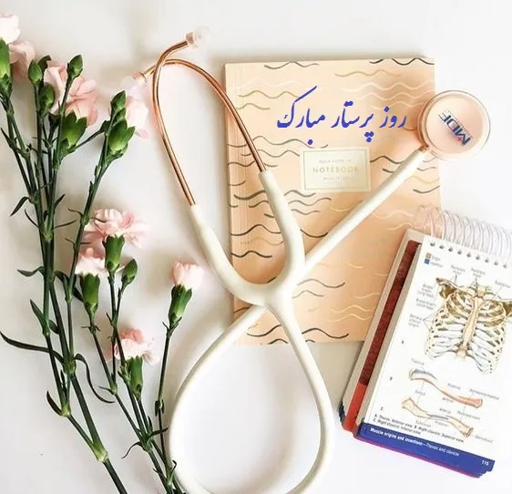 عکس نوشته روز پرستار؛ متن کوتاه استوری و وضعیت تبریک 14 عکس نوشته تبریک روز پرستار