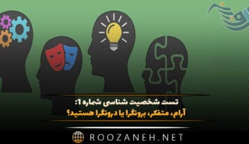 تست شخصیت شناسی شماره ۱