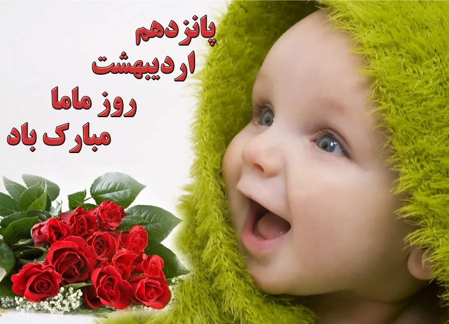 عکس نوشته روز تبریک ماما (دلنوشته، متن و جملات تبریک) 8 عکس نوشته روز مامایی