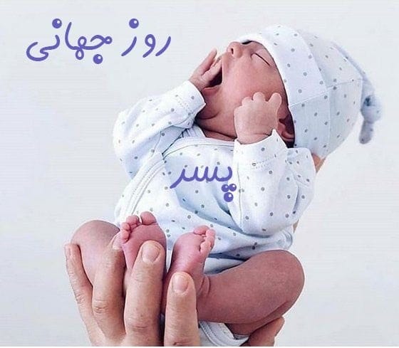 عکس نوشته تبریک روز پسر