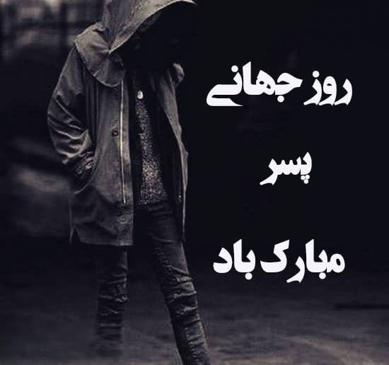 عکس نوشته تبریک روز پسر