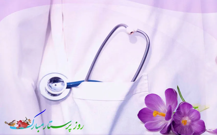 عکس نوشته روز پرستار؛ متن کوتاه استوری و وضعیت تبریک 3 عکس نوشته روز پرستار