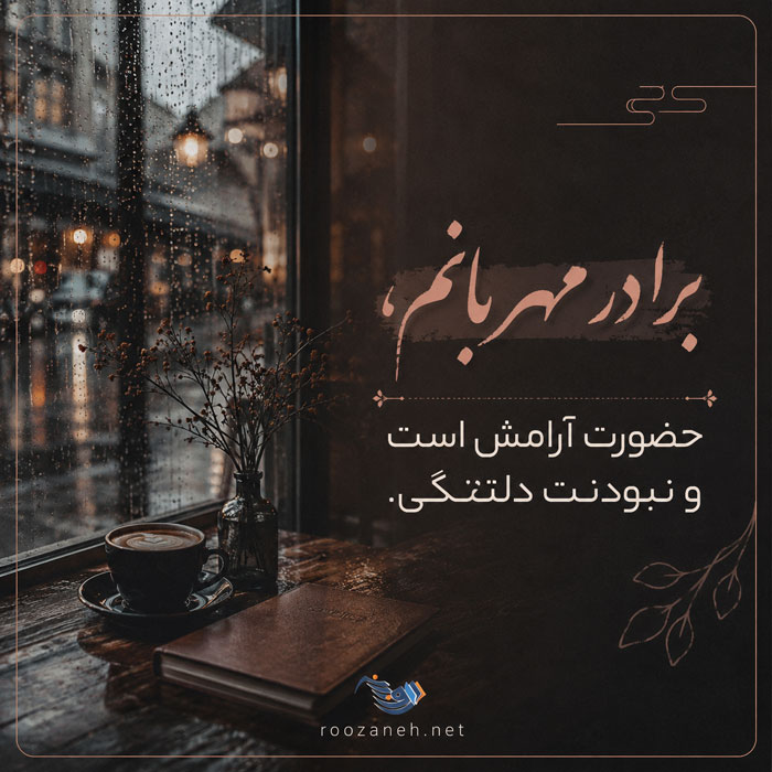 برادر مهربانم