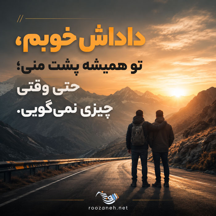 داداش خوبم