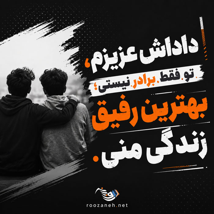 داداش عزیزم